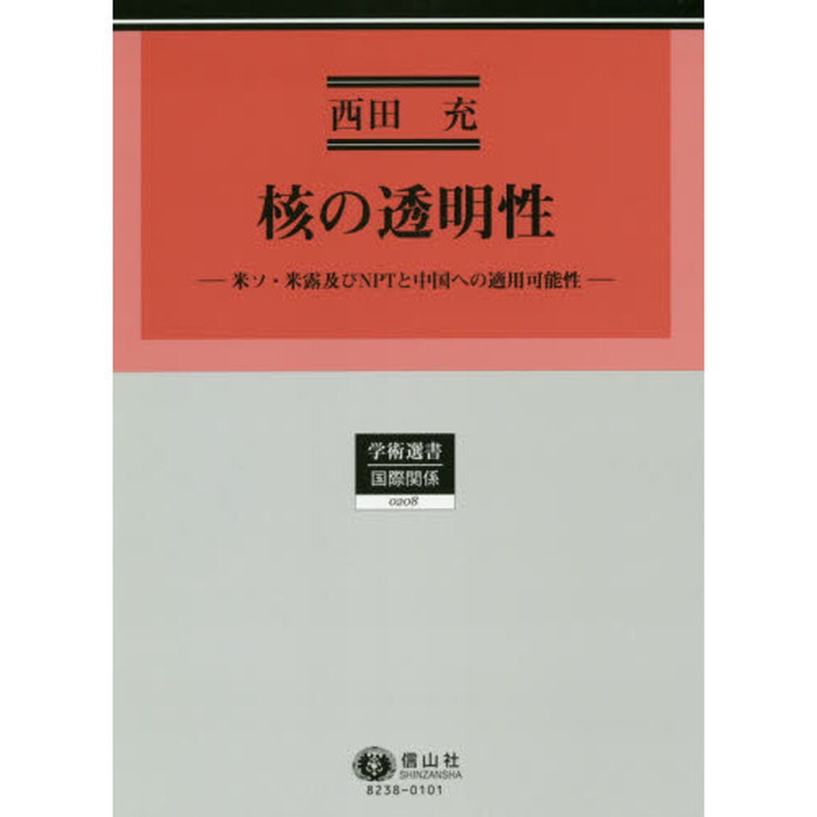 核の透明性　米ソ・米露及びＮＰＴと中国への適用可能性