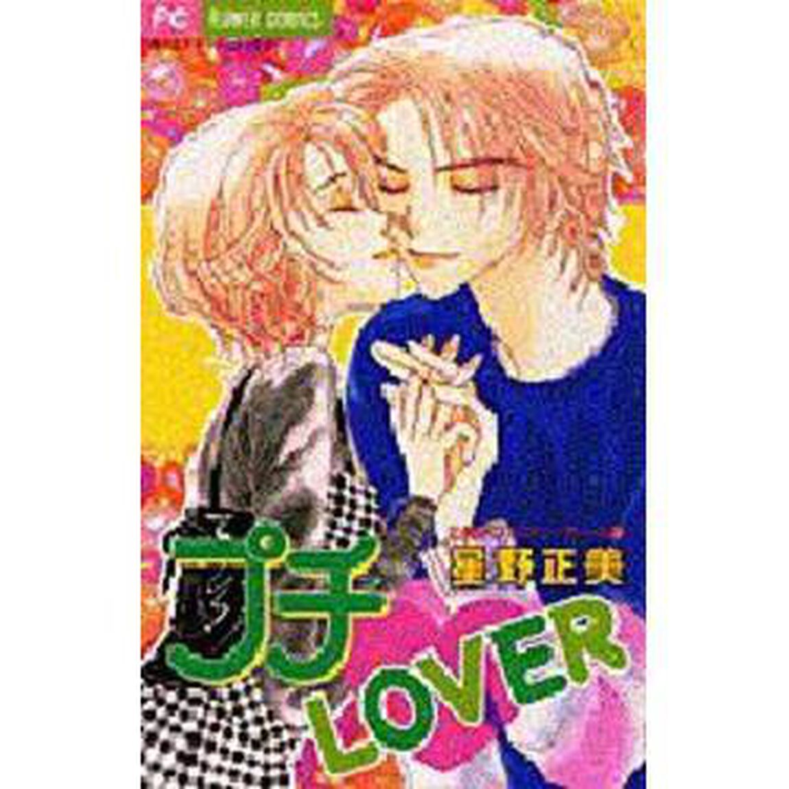 プチ・ＬＯＶＥＲ　正美のフェアリーテー３