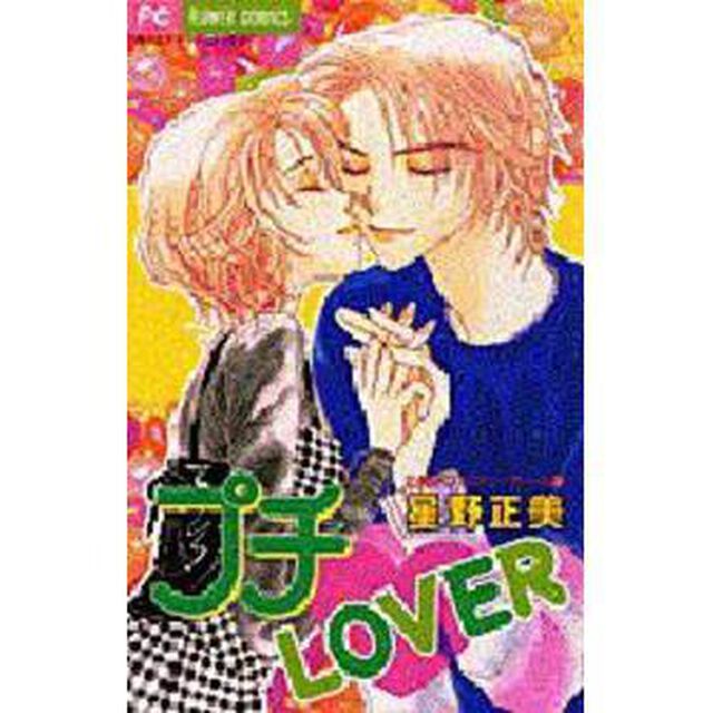 プチ・ＬＯＶＥＲ　正美のフェアリーテー３