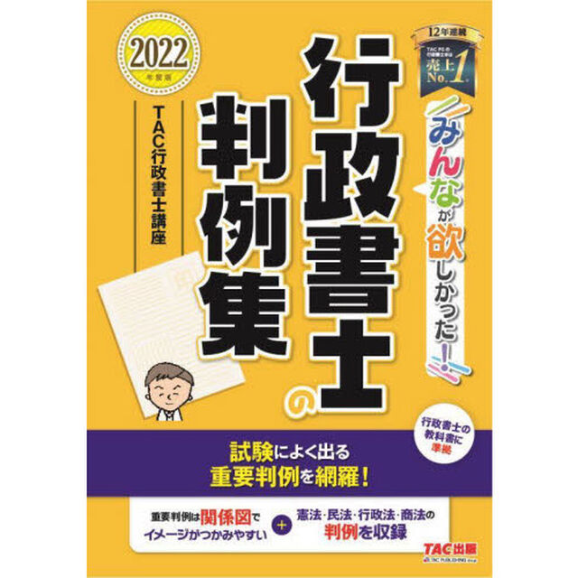 みんなが欲しかった！行政書士の判例集　２０２２年度版
