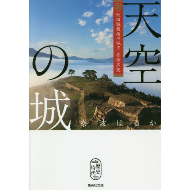 天空の城　竹田城最後の城主赤松広英