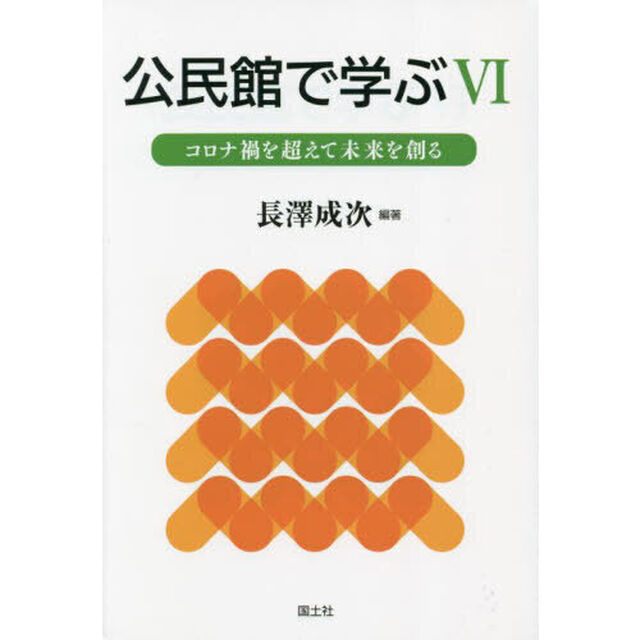 公民館で学ぶ　６「コロナ禍を超えて未来を創る」