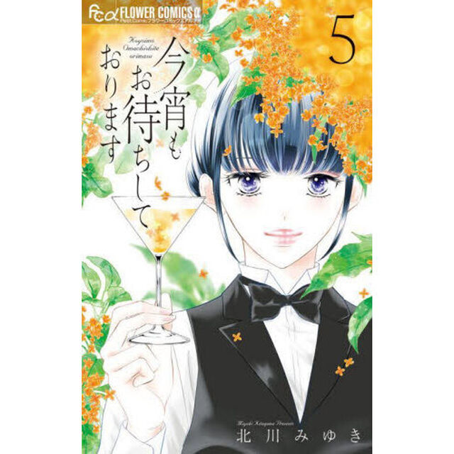 今宵もお待ちしております 5