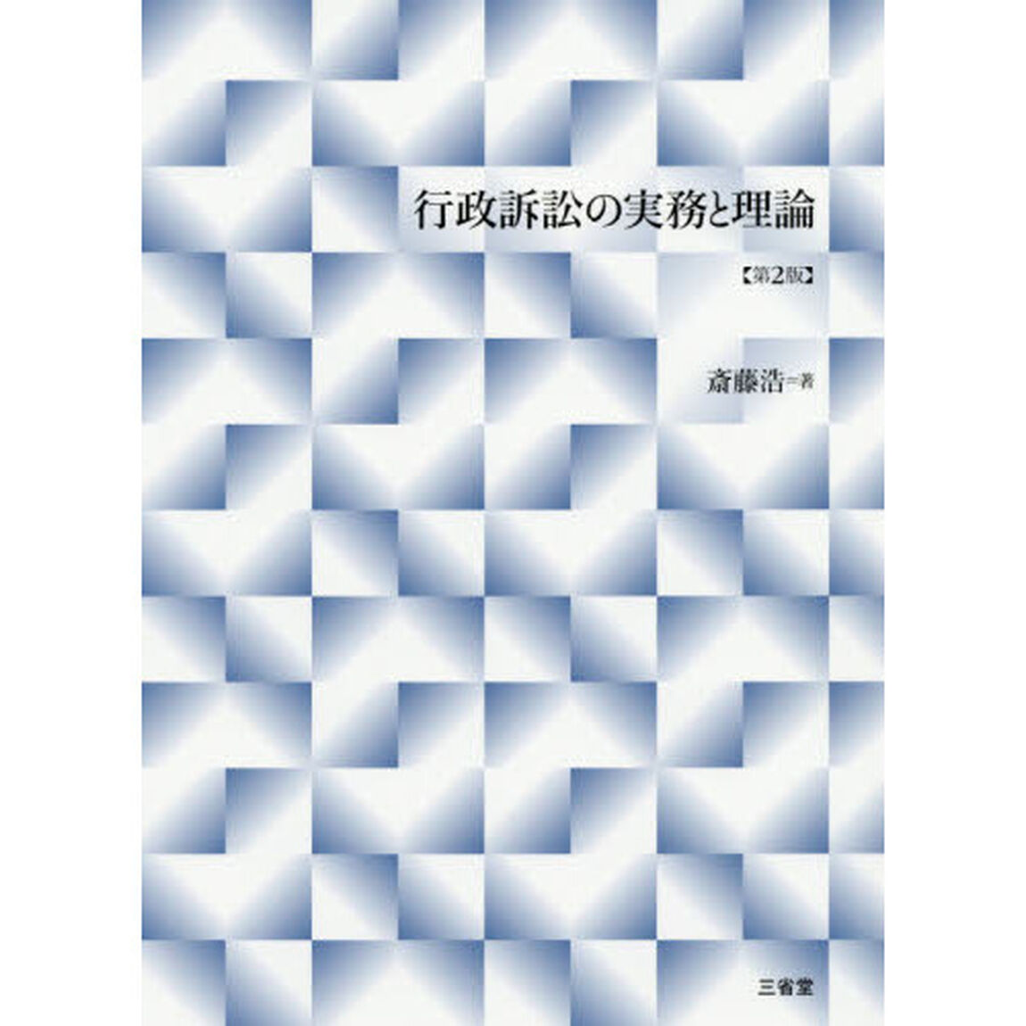 行政訴訟の実務と理論「第２版」