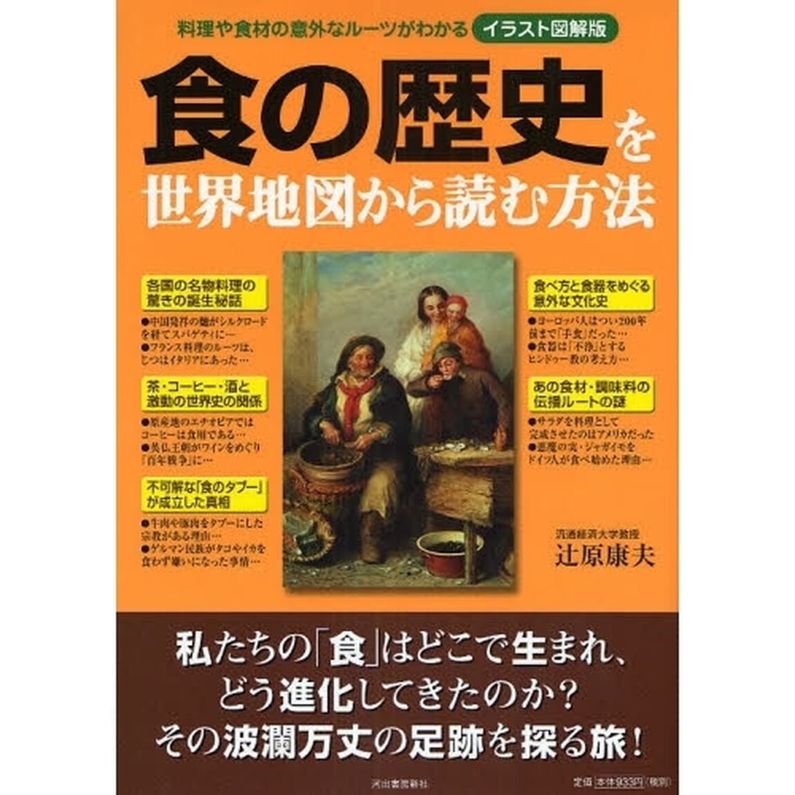 食の歴史を世界地図から読む方法　イラスト図解版　料理や食材の意外なルーツがわかる