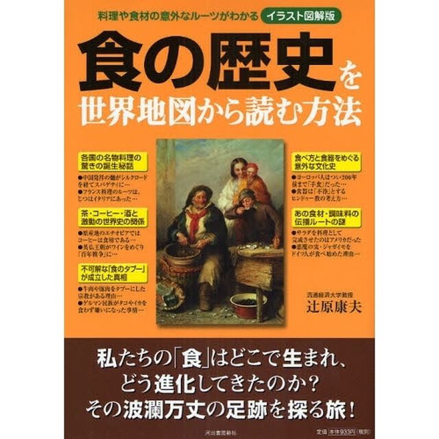 食の歴史を世界地図から読む方法　イラスト図解版　料理や食材の意外なルーツがわかる