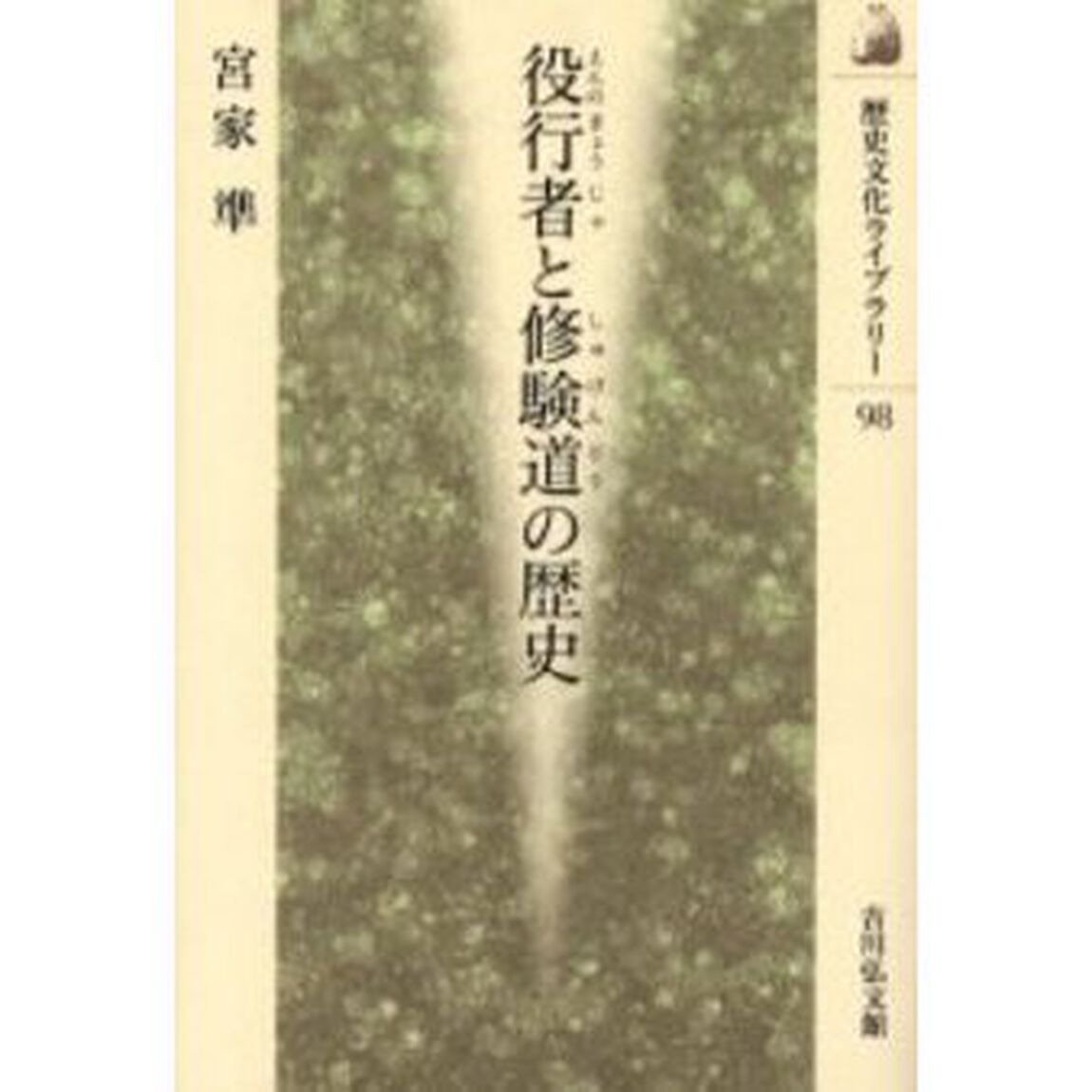 役行者と修験道の歴史