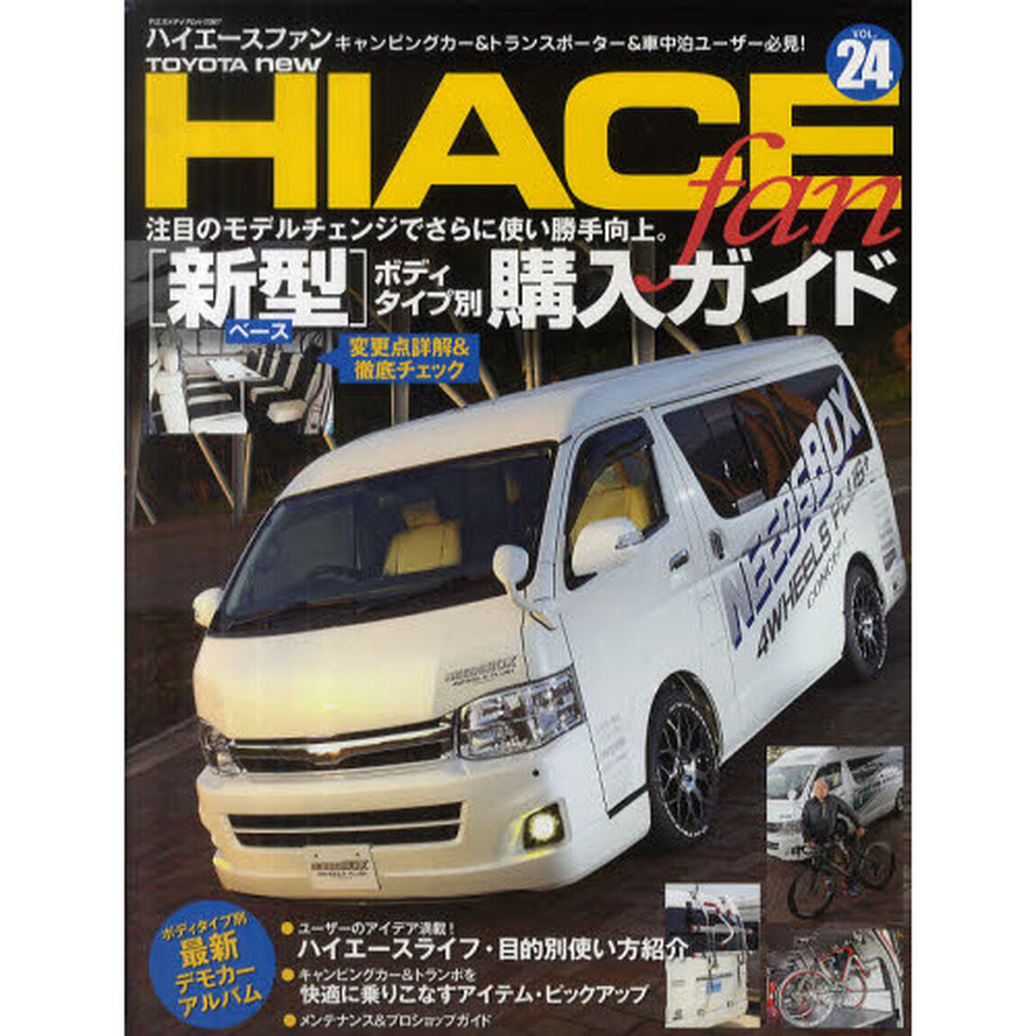 ＴＯＹＯＴＡ　ｎｅｗ　ＨＩＡＣＥ　ｆａｎ　ハイエースファン　ＶＯＬ．２４「注目のモデルチェンジ、新型ベース車両登場！〈変更点詳解＆徹底チェック〉」