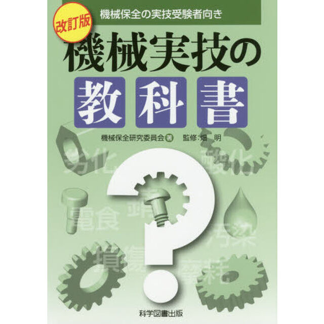 機械実技の教科書　機械保全の実技受験者向き「改訂版」