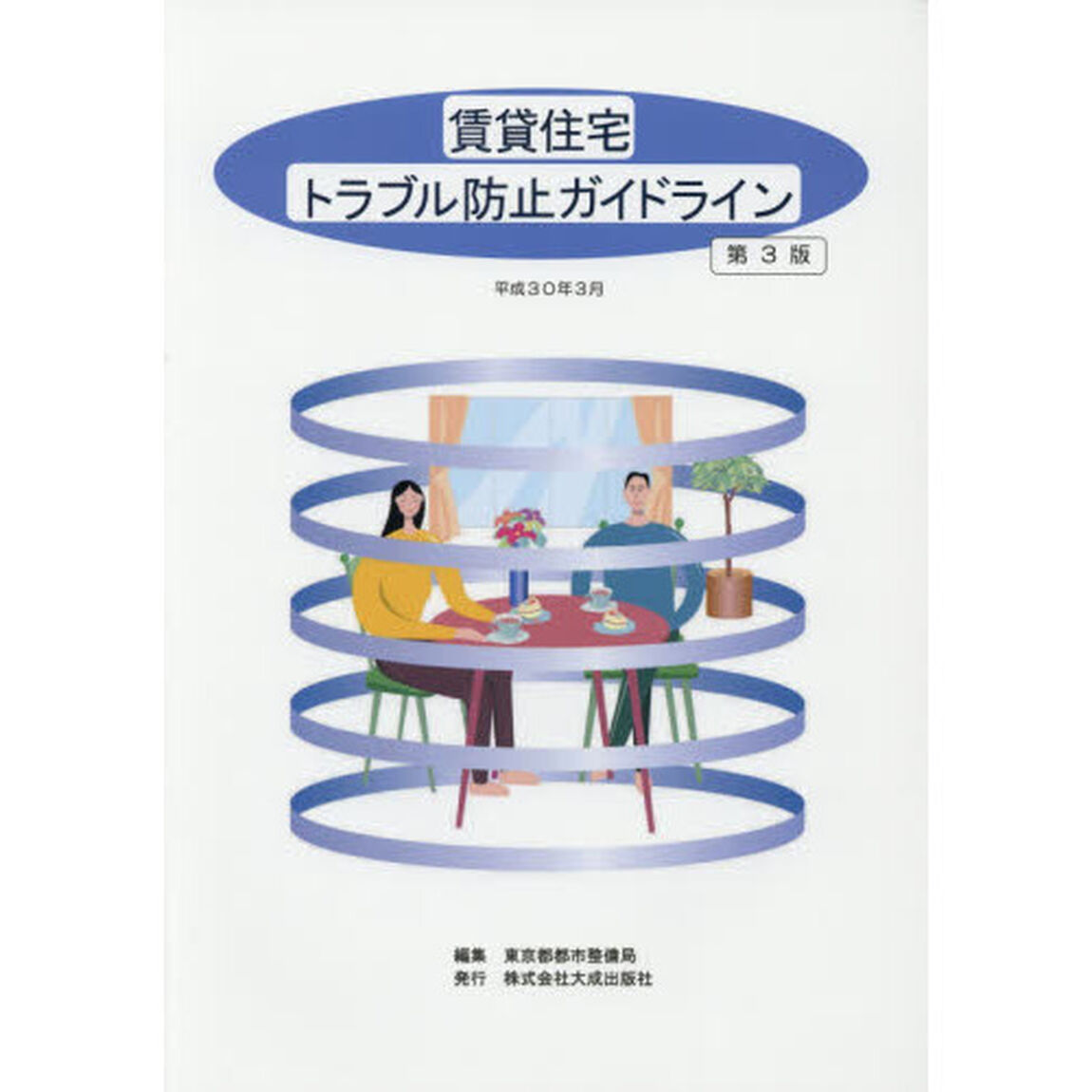 賃貸住宅トラブル防止ガイドライン「第３版」