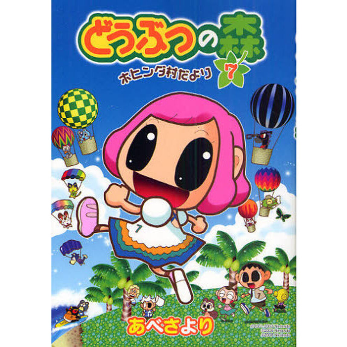 どうぶつの森　ホヒンダ村だより　７