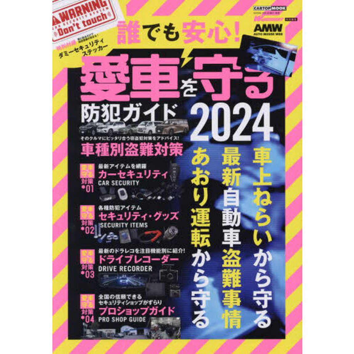 誰でも安心！愛車を守る防犯ガイド　２０２４「カーセキュリティ、セキュリティグッズ、ドライブレコーダーなどで愛車を守る今がわかる！自動車盗難の今を考察する！！」