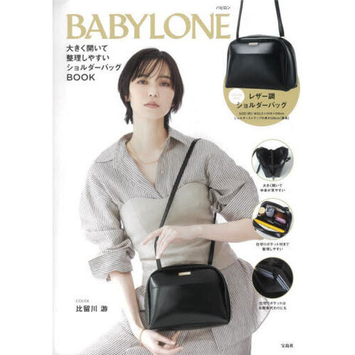 BABYLONE 大きく開いて整理しやすいショルダーバッグBOOK (宝島社ブランドブック)