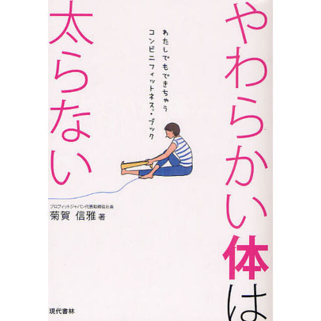 やわらかい体は太らない　わたしでもできちゃうコンビニフィットネス・ブック