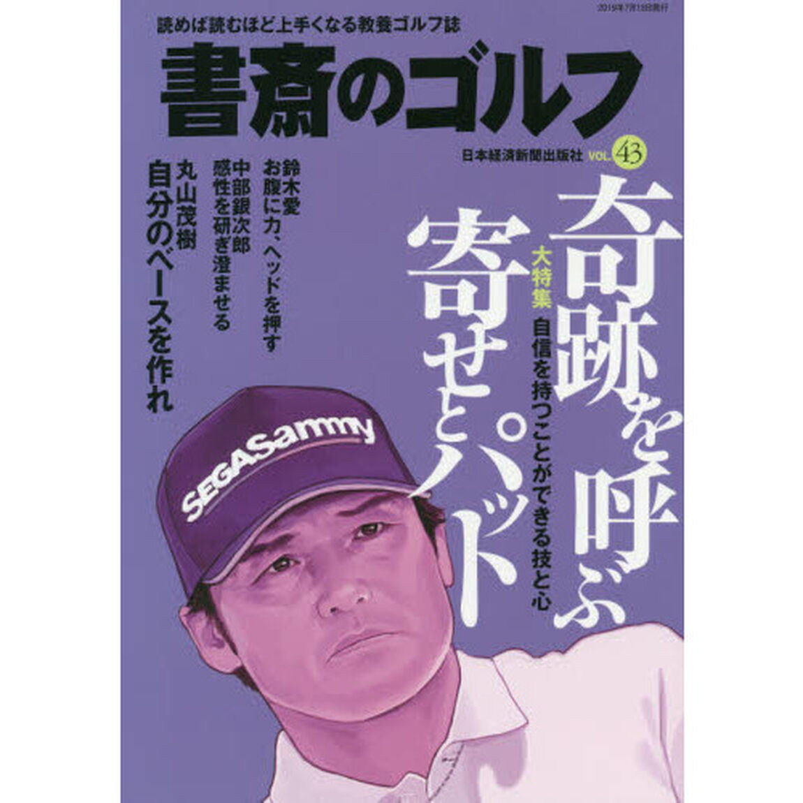 書斎のゴルフ　ＶＯＬ．４３「奇跡を呼ぶ寄せとパット」