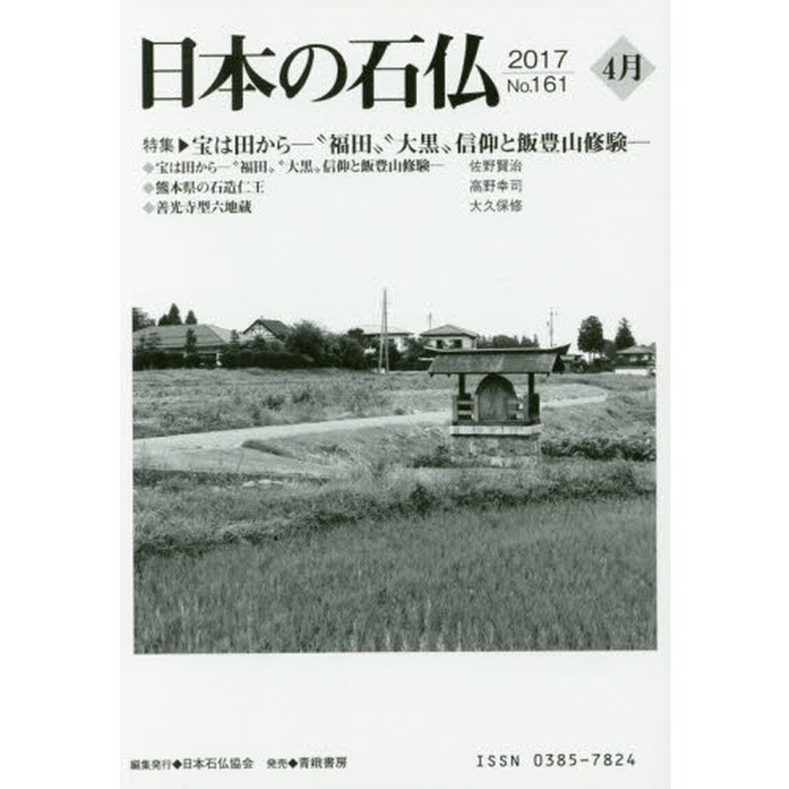 日本の石仏　Ｎｏ．１６１（２０１７－４月）「特集・宝は田から－&ldquo;福田&rdquo;&ldquo;大黒&rdquo;信仰と飯豊山修験－」