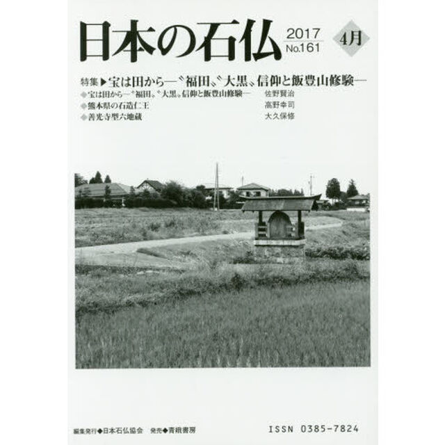日本の石仏　Ｎｏ．１６１（２０１７－４月）「特集・宝は田から－&ldquo;福田&rdquo;&ldquo;大黒&rdquo;信仰と飯豊山修験－」