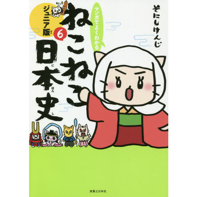 マンガでよくわかるねこねこ日本史　ジュニア版　６