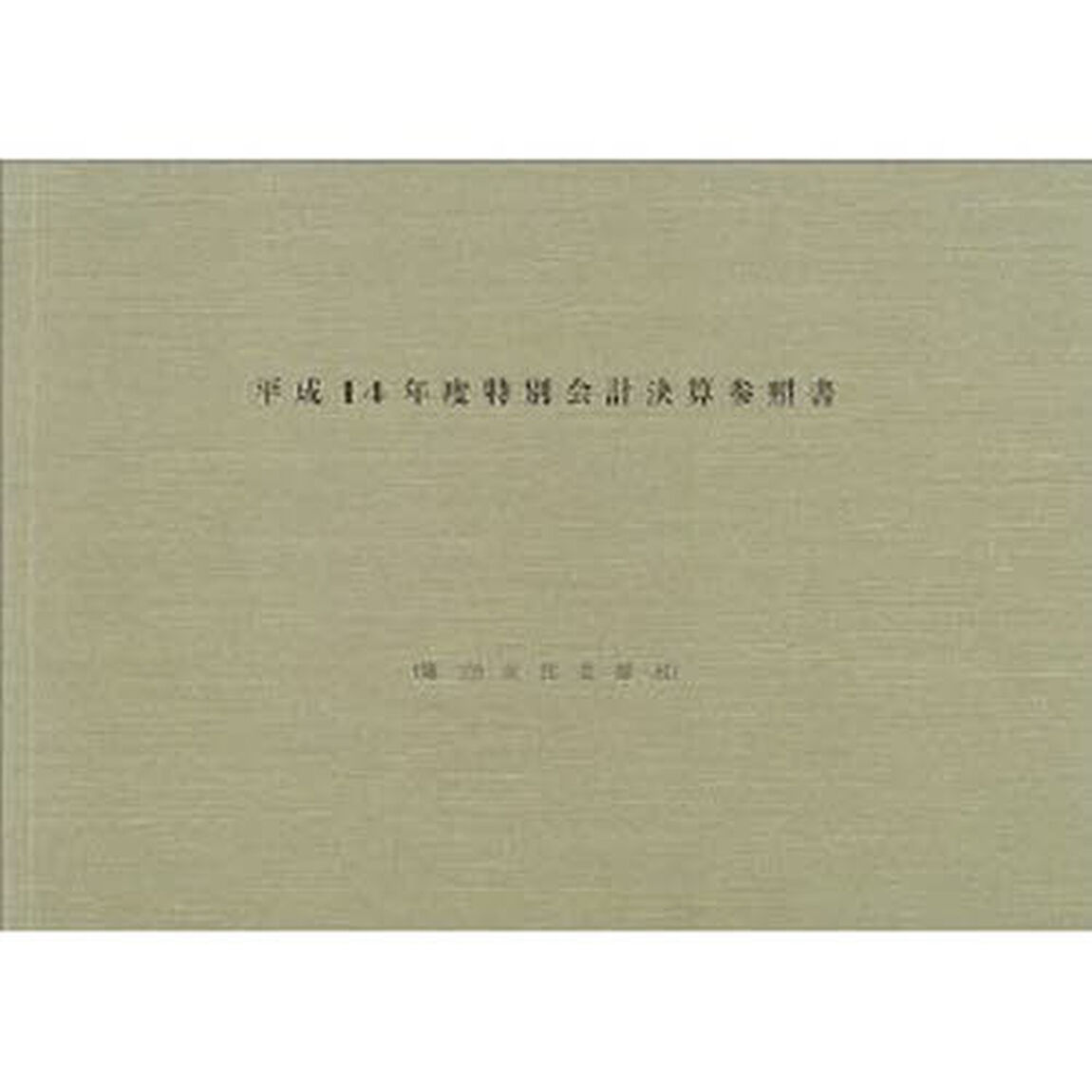 特別会計決算参照書　平成１４年度