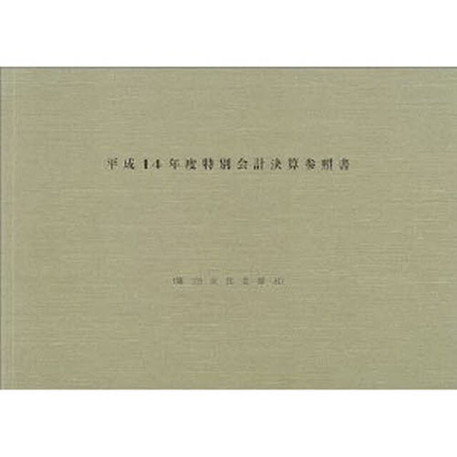 特別会計決算参照書　平成１４年度