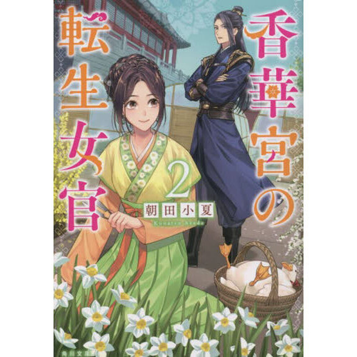 香華宮の転生女官　２