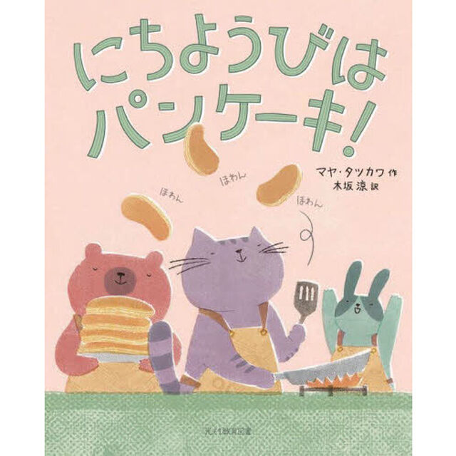 にちようびはパンケーキ！