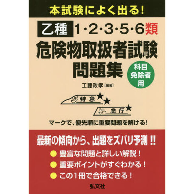 本試験によく出る！乙種１・２・３・５・６類危険物取扱者試験問題集　科目免除者用