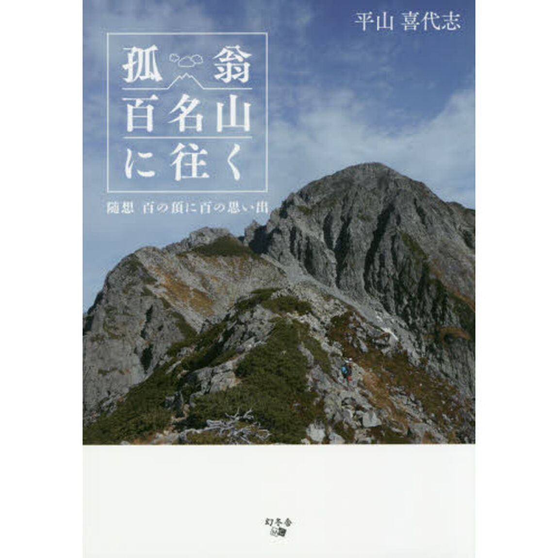 孤翁百名山に往く　随想百の頂に百の思い出