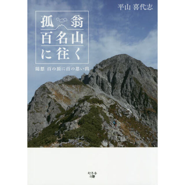 孤翁百名山に往く　随想百の頂に百の思い出