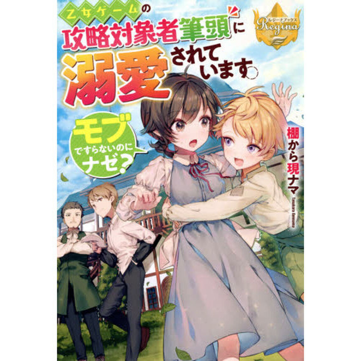 乙女ゲームの攻略対象者筆頭に溺愛されています。　モブですらないのにナゼ？