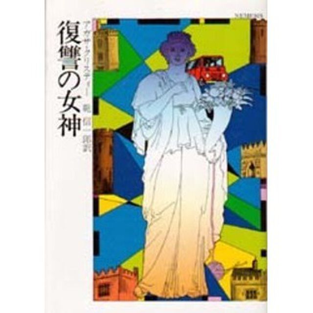 復讐の女神