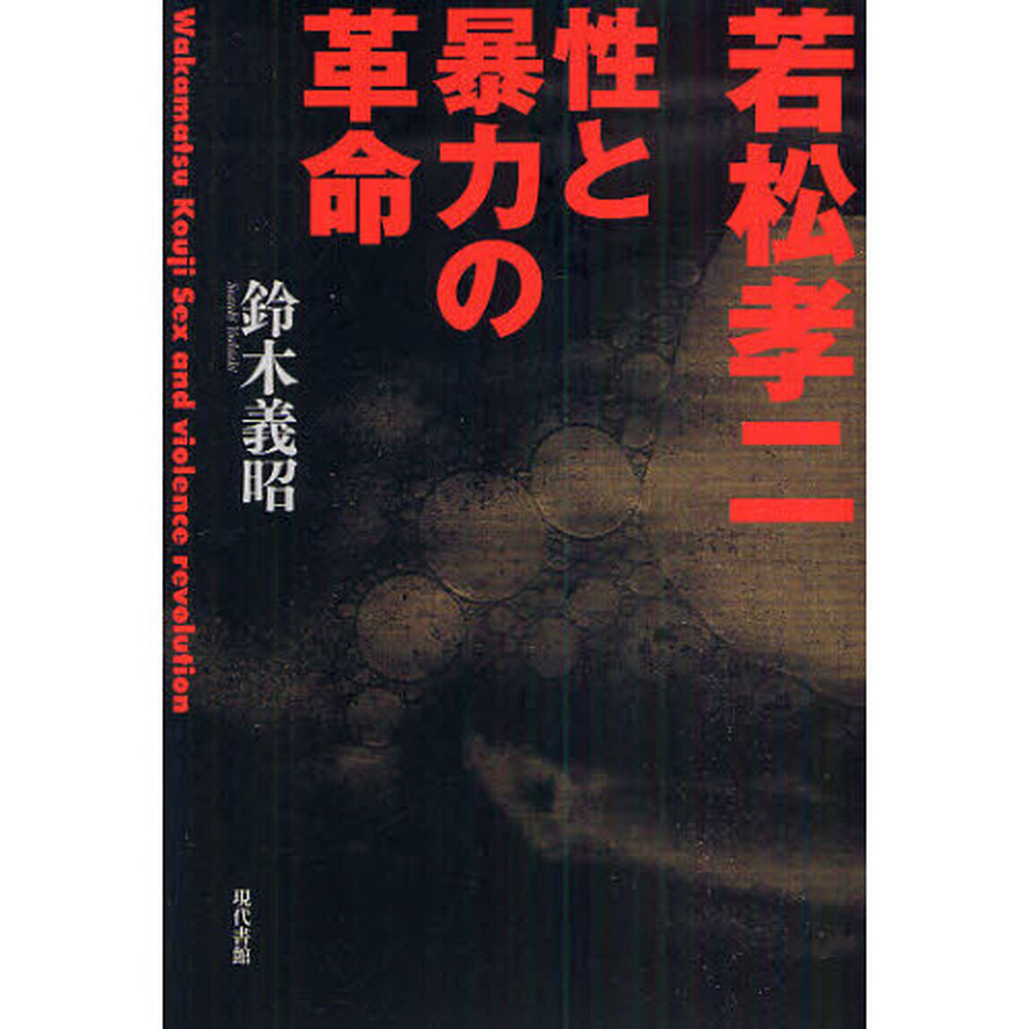 若松孝二　性と暴力の革命