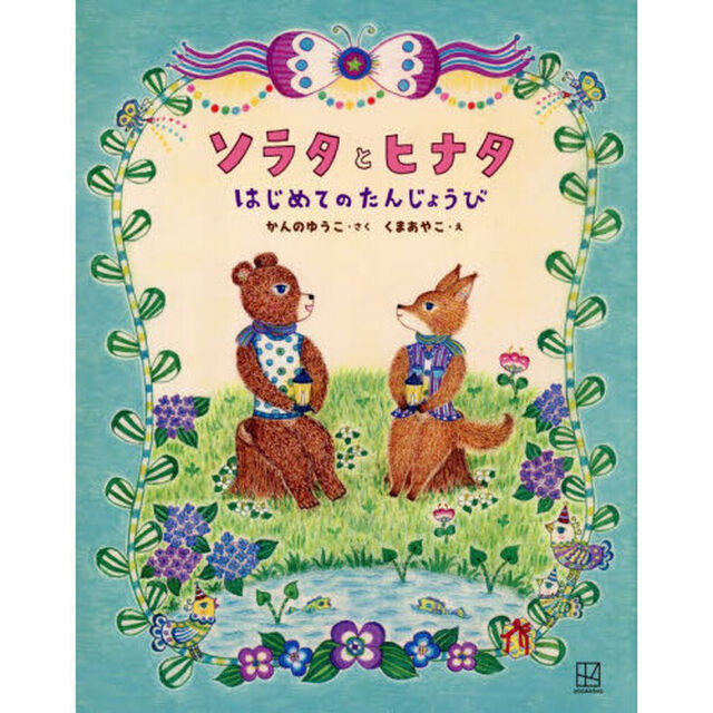 ソラタとヒナタはじめてのたんじょうび