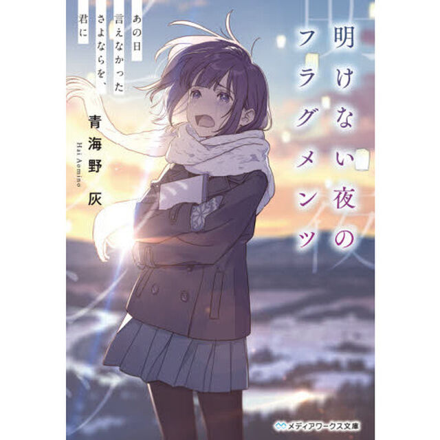 明けない夜のフラグメンツ　あの日言えなかったさよならを、君に