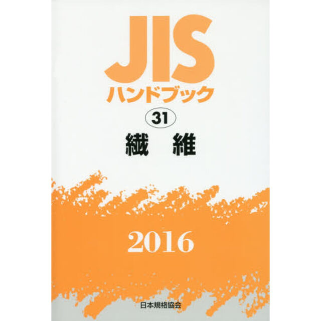 ＪＩＳハンドブック　繊維　２０１６