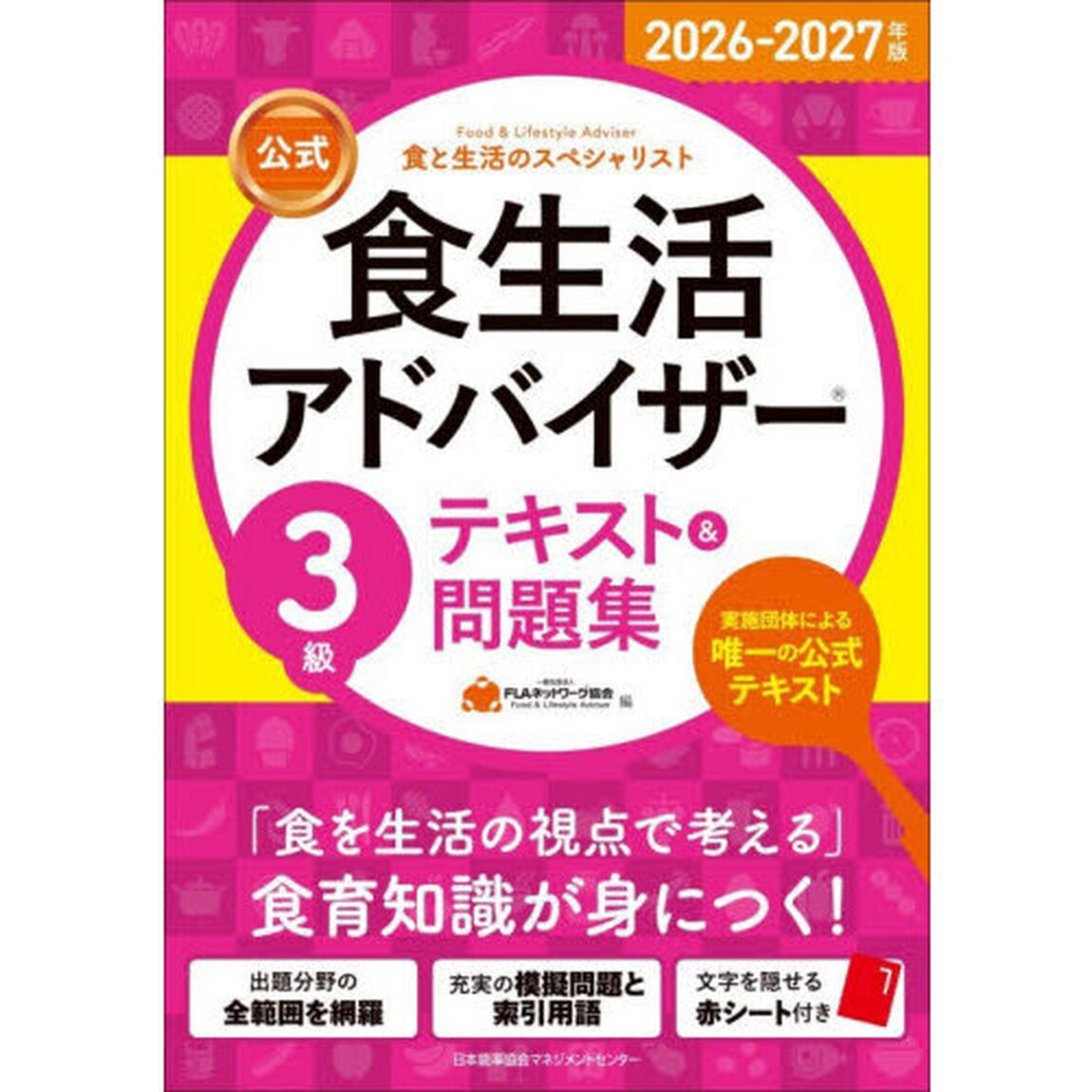 公式食生活アドバイザー３級テキスト＆問題集　食と生活のスペシャリスト　２０２６－２０２７年版