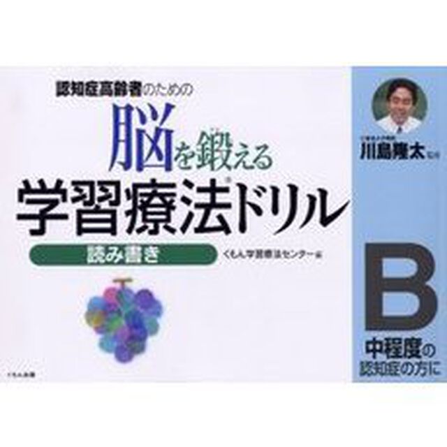 脳を鍛える学習療法ドリル　認知症高齢者のための　読み書きＢ「中程度の認知症の方に」