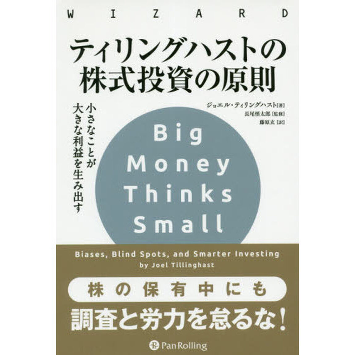 ティリングハストの株式投資の原則 ――小さなことが大きな利益を生み出す (ウイザードブックシリーズ272)