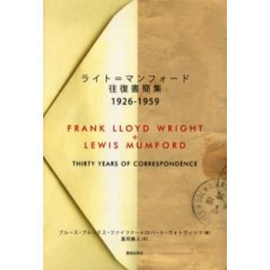 ライト＝マンフォード往復書簡集　１９２６－１９５９
