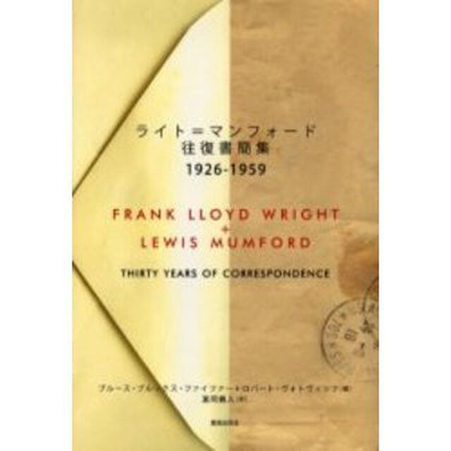 ライト＝マンフォード往復書簡集　１９２６－１９５９