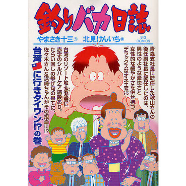 釣りバカ日誌　８３「台湾に行きタイワン！？の巻」