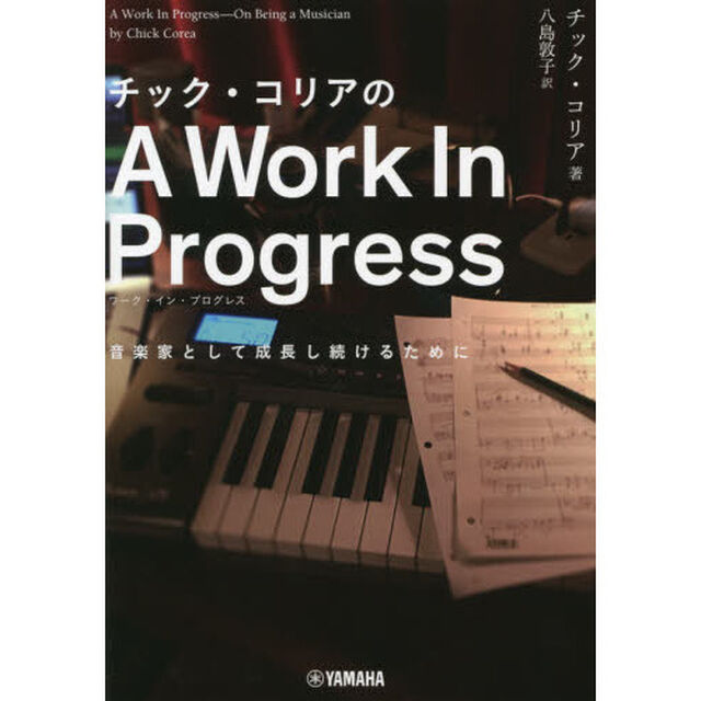チック・コリアのＡ　Ｗｏｒｋ　Ｉｎ　Ｐｒｏｇｒｅｓｓ　音楽家として成長し続けるために