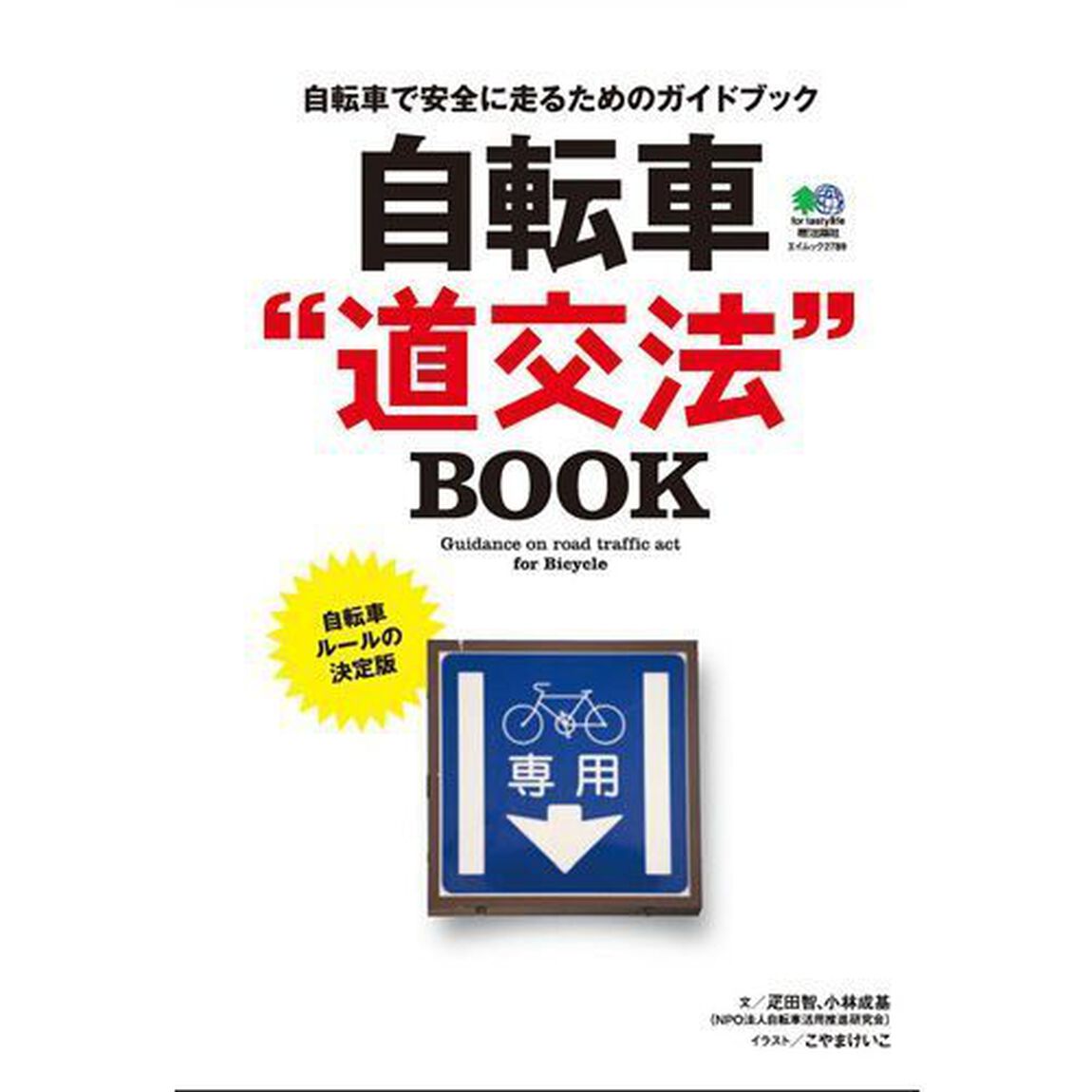 自転車&ldquo;道交法&rdquo;ＢＯＯＫ　自転車で安全に走るためのガイドブック