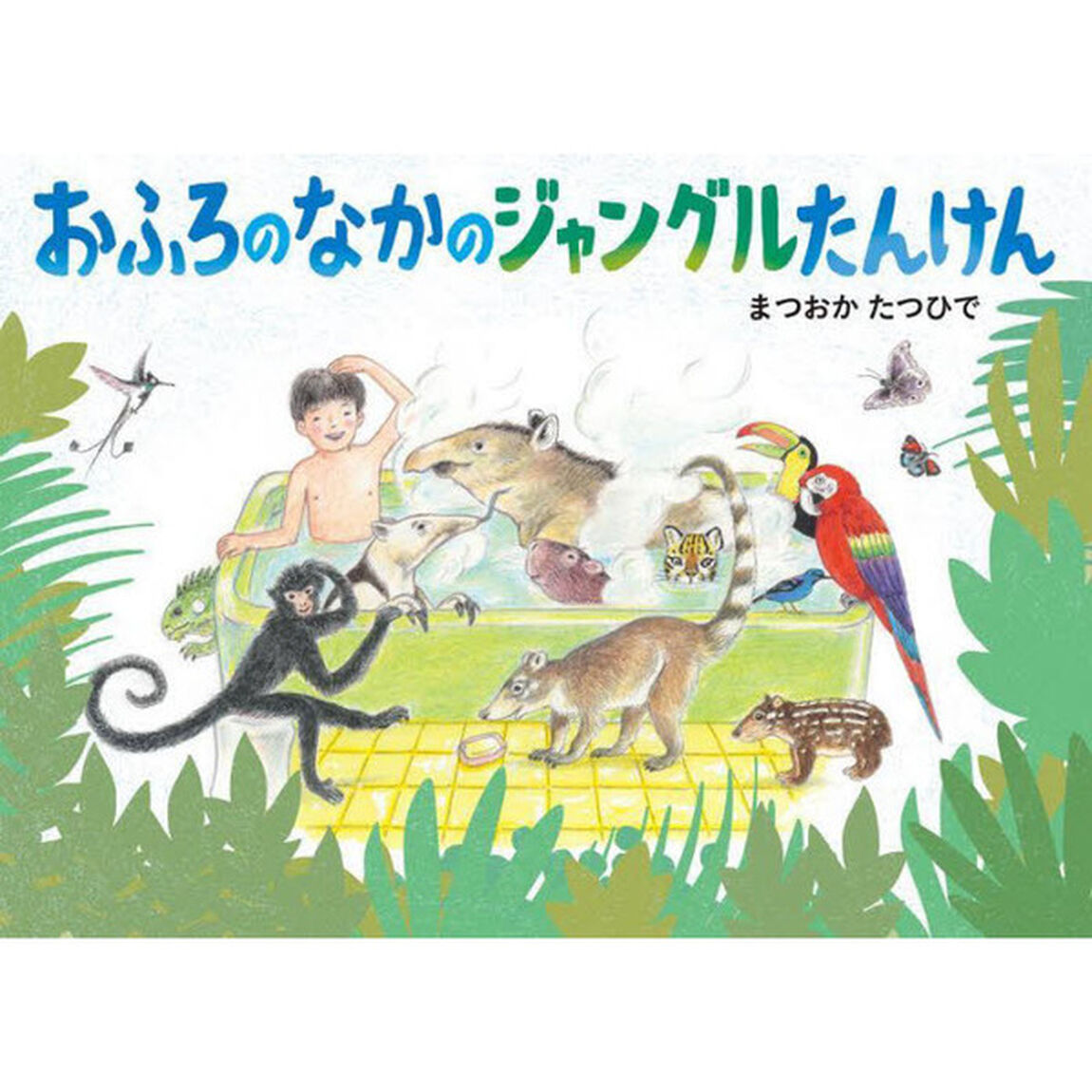 おふろのなかのジャングルたんけん