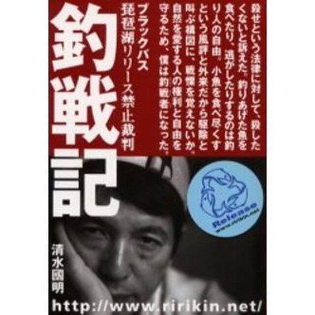釣戦記　ブラックバス琵琶湖リリース禁止裁判