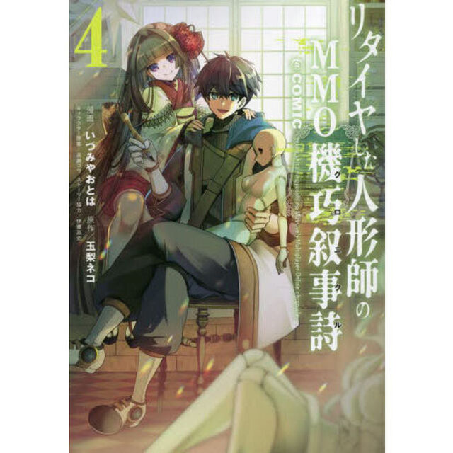 リタイヤした人形師のＭＭＯ機巧叙事詩（クロニクル）＠ＣＯＭＩＣ　４