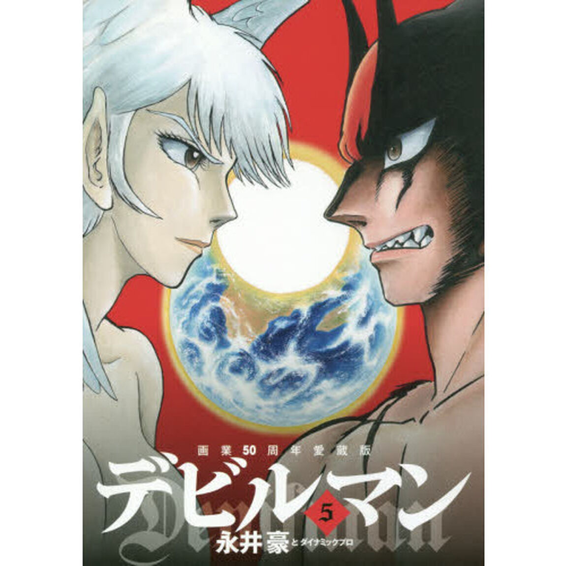 デビルマン　５「画業５０周年愛蔵版」