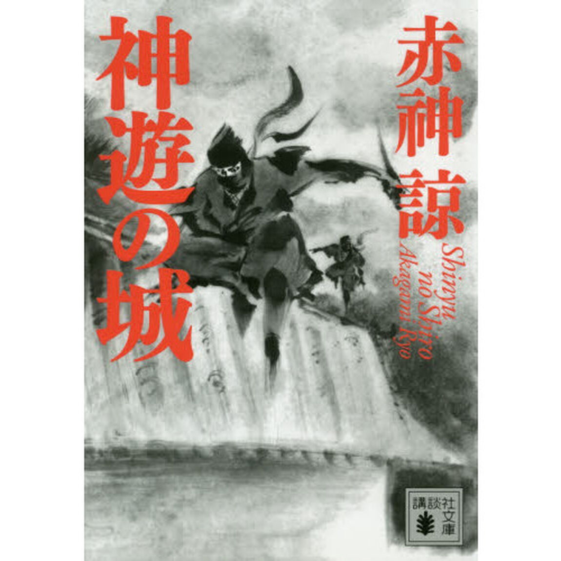 神遊の城