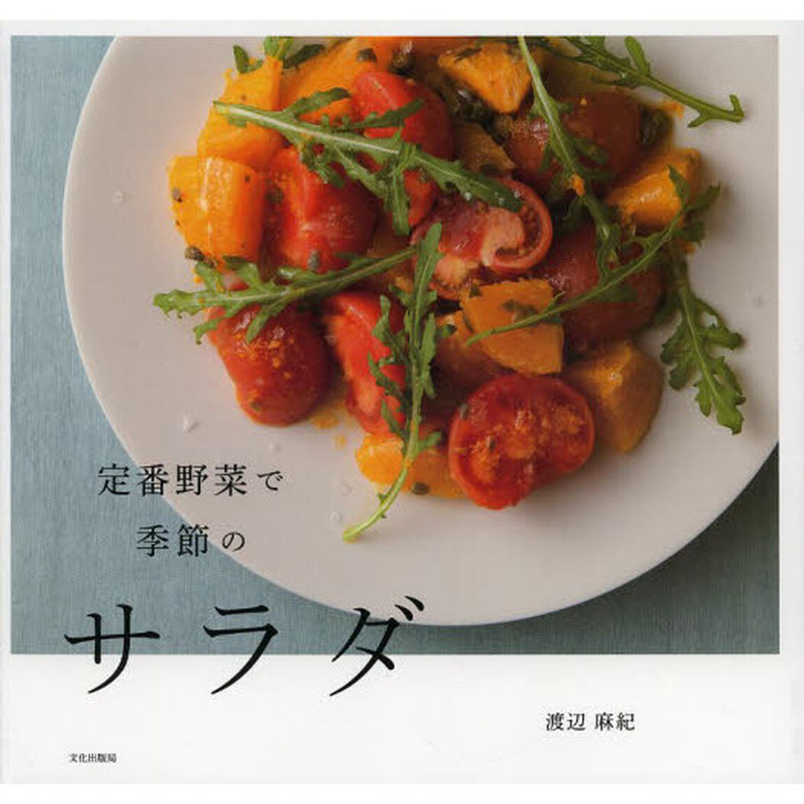 定番野菜で季節のサラダ