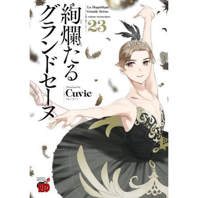 絢爛たるグランドセーヌ　２３